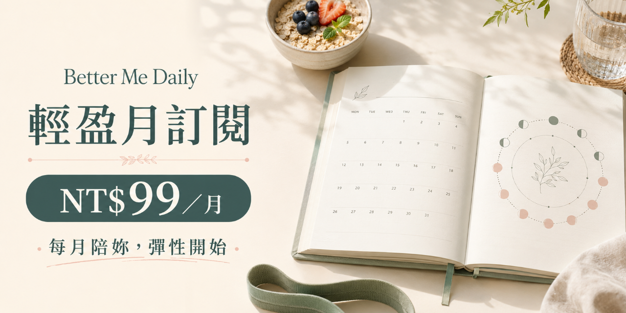 
Better Me Daily｜輕盈月訂閱