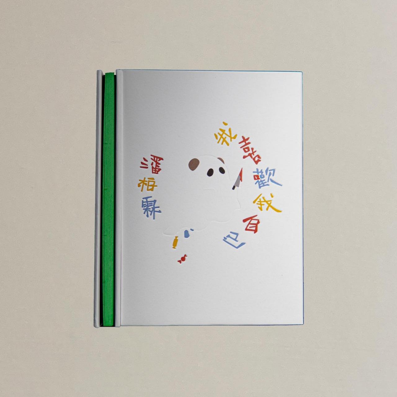 《我喜歡我自己》（博客來）