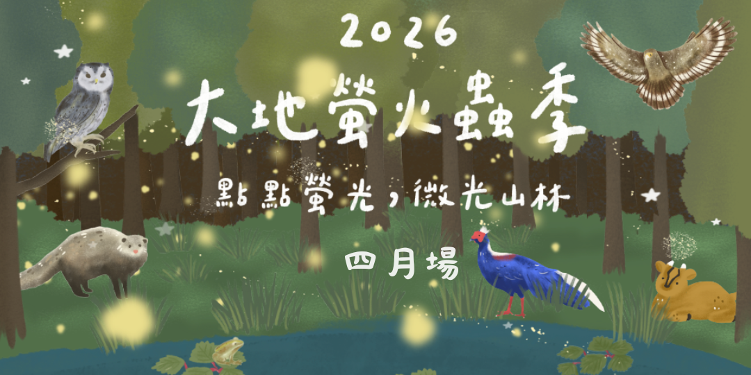 大地農場 四月週末賞螢活動