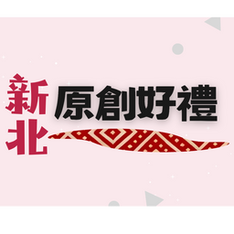 新北原創好禮【官方網站】