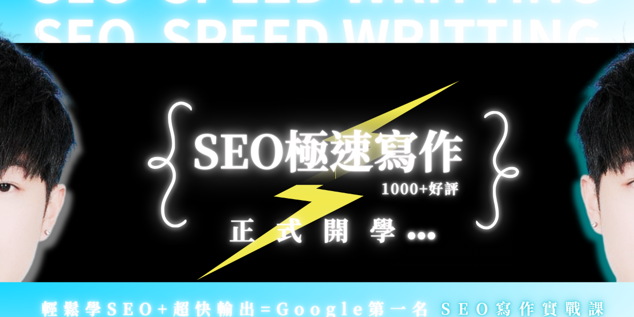 fatnerdstock SEO極速寫作課程【2023】