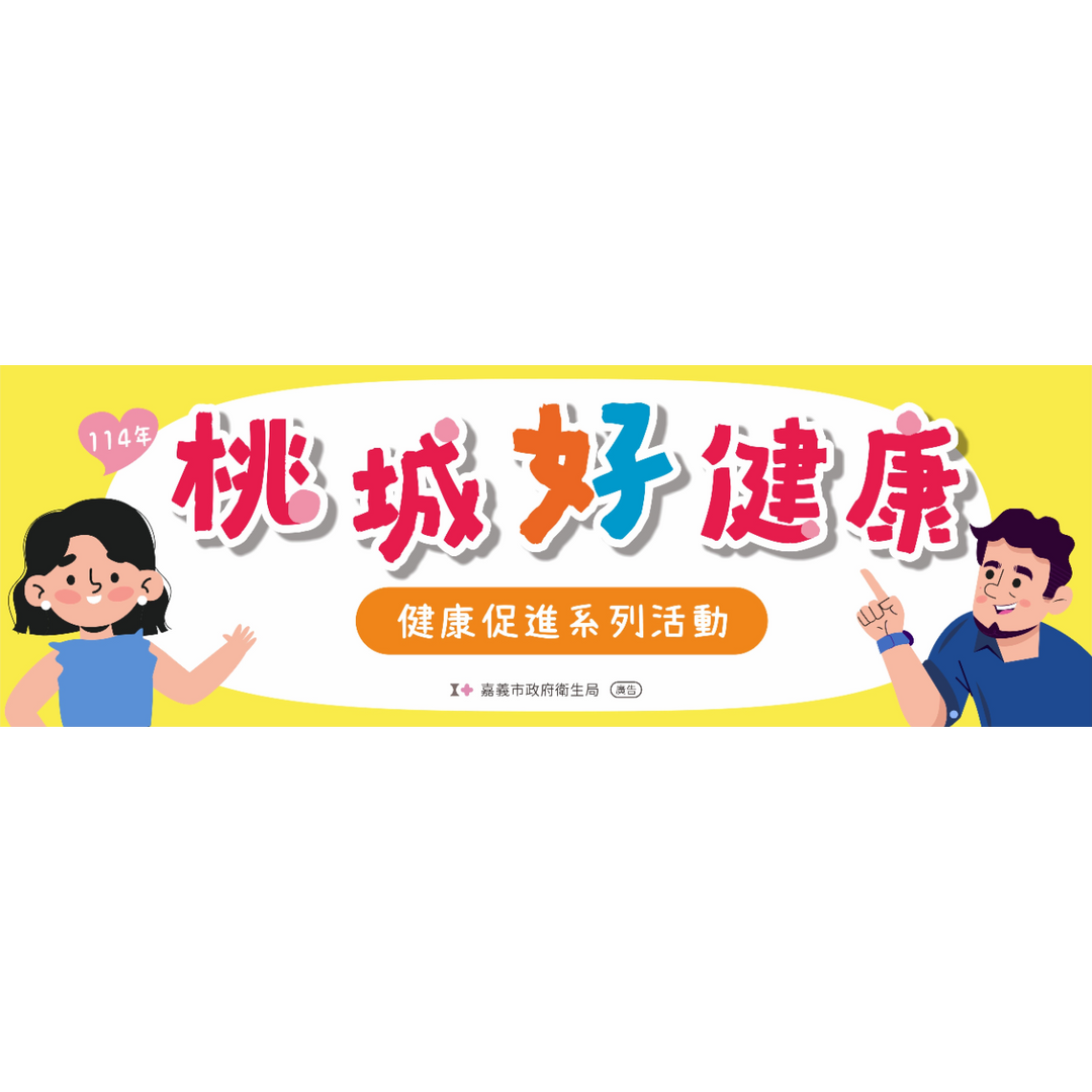 114年嘉義市「桃城好健康」健康促進系列活動