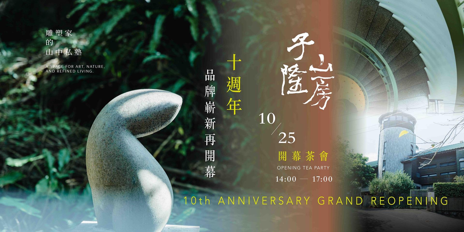 子隆山房 當天免費入場，出席請回覆