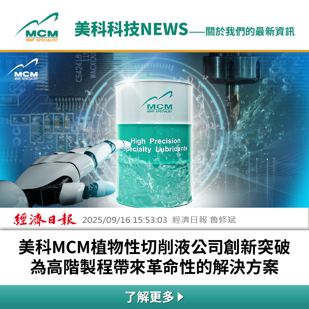 MCM美科科技｜植物性切削液製造商
