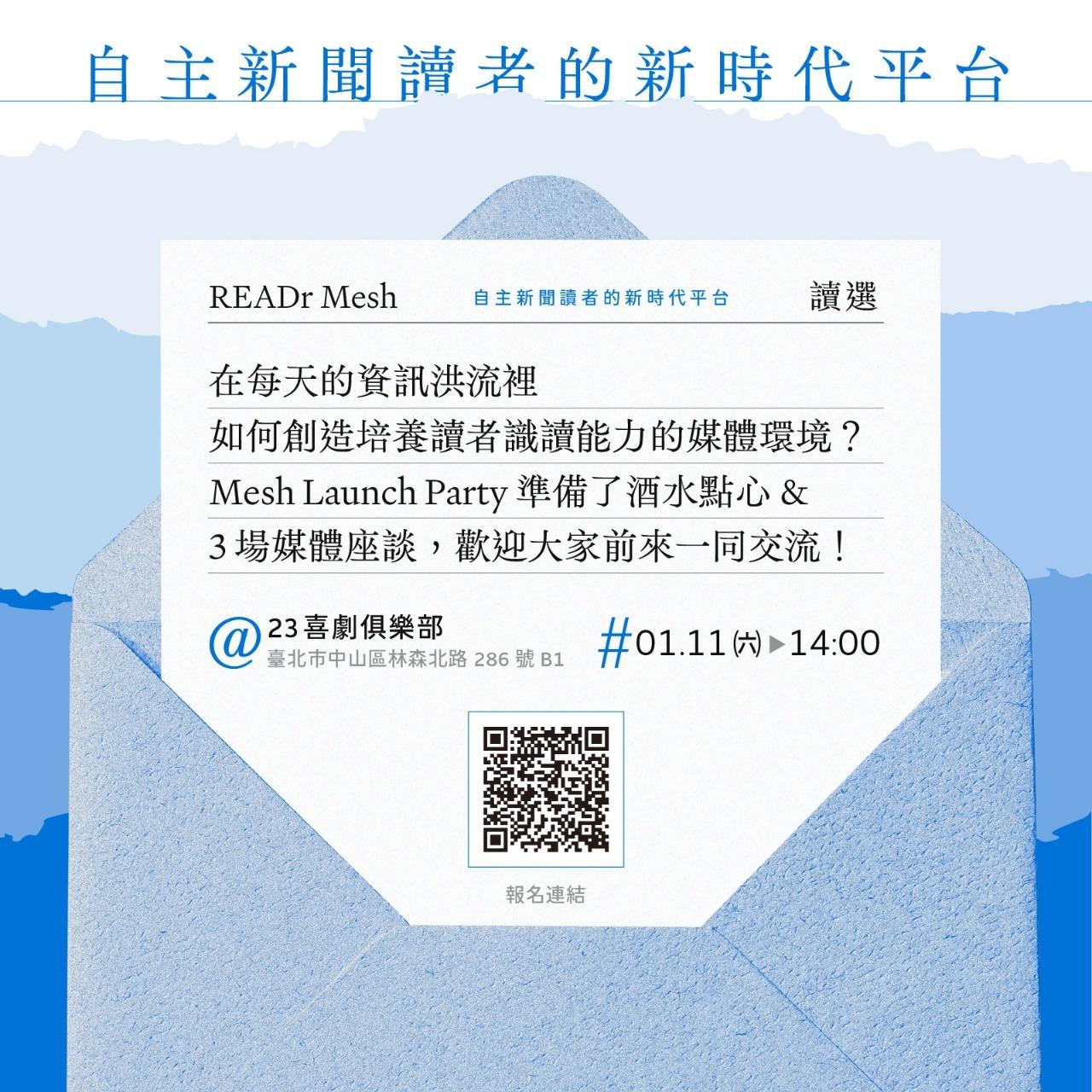 READr Mesh 自主新聞讀者的新時代平台 READr Mesh 讀選 Launch Party