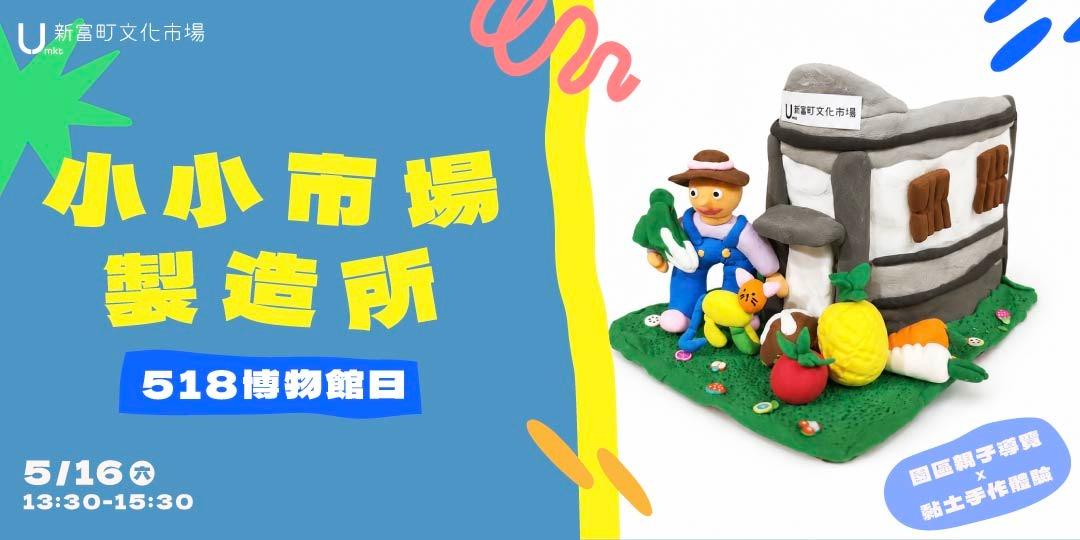 新富町文化市場 U-mkt 【518博物館日】小小市場製造所