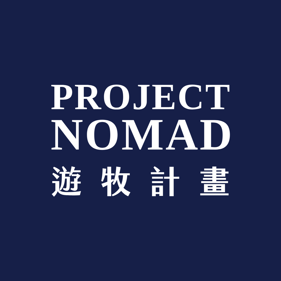 嘉義二地居 遊牧計畫工作室｜即興夜市場：開攤中！