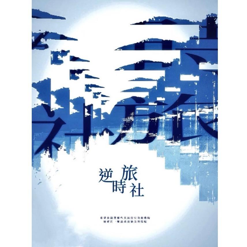麥丹 逆時旅社