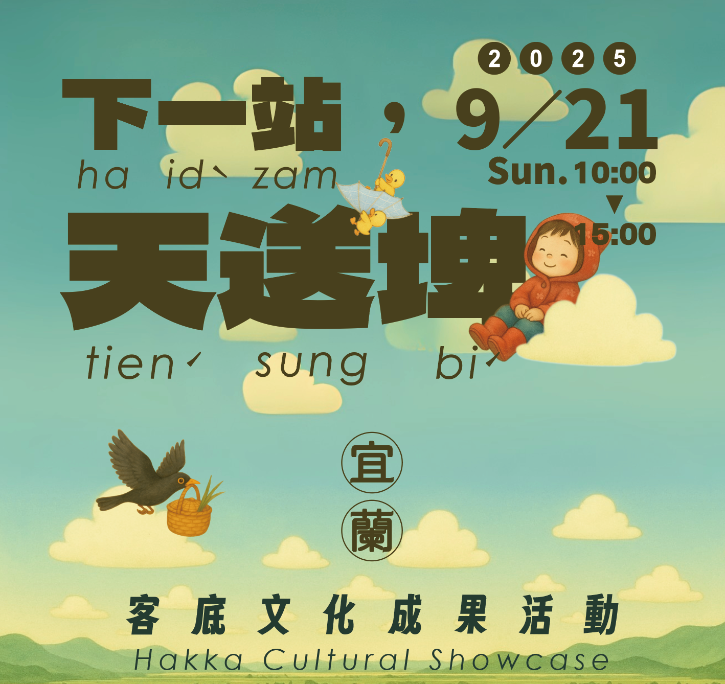 下一站，天送埤