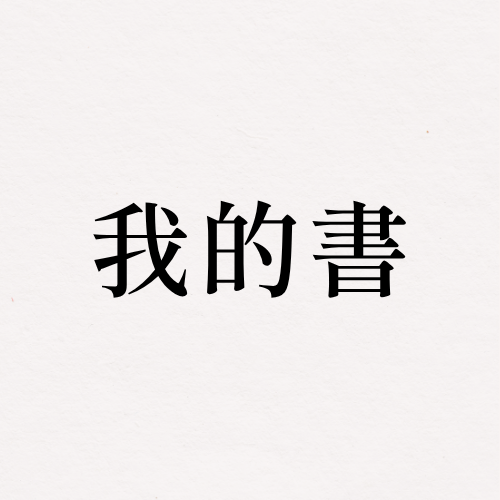 雪莉的芳療著作與閱讀指南