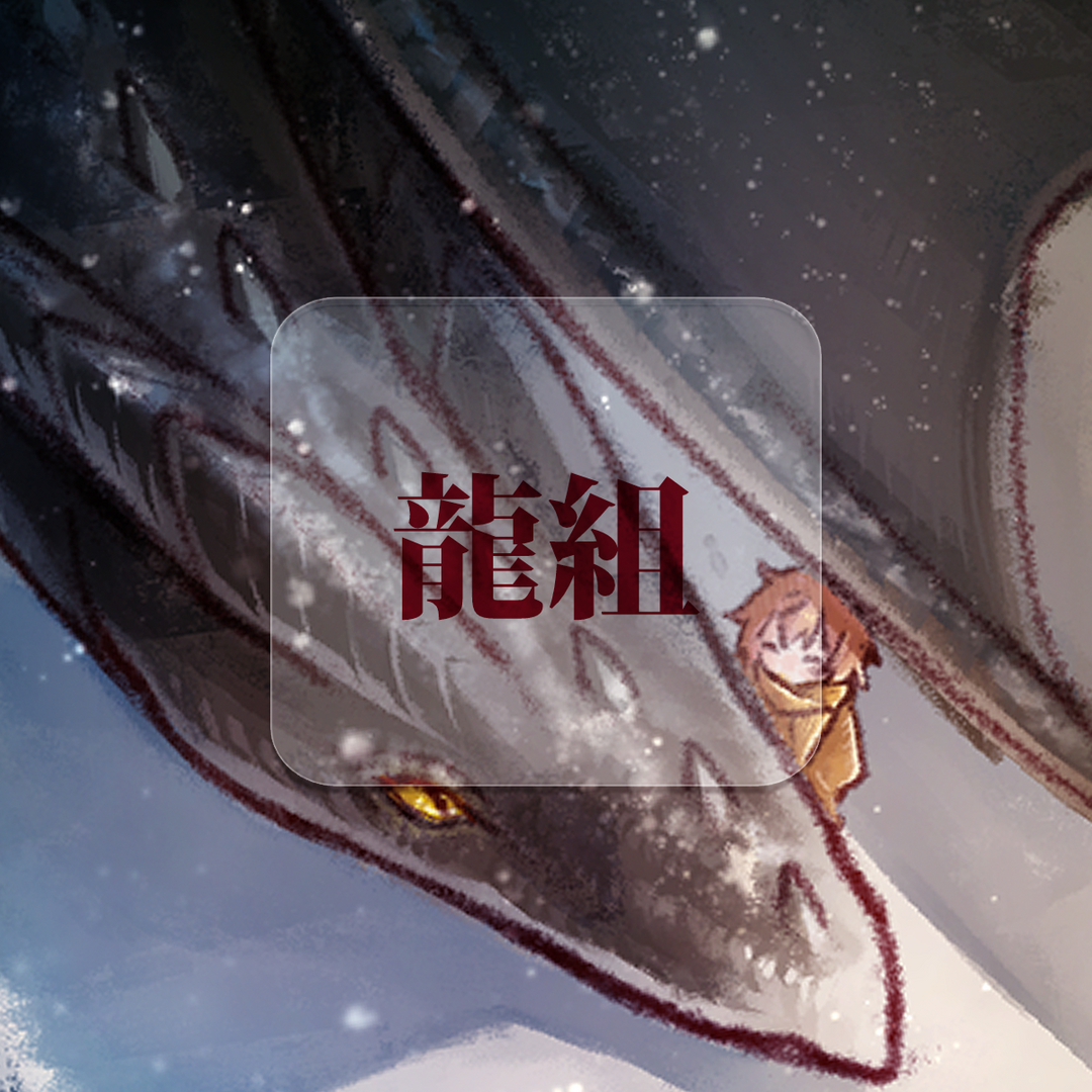 口勿魚圭 龍組｜路西法x優介