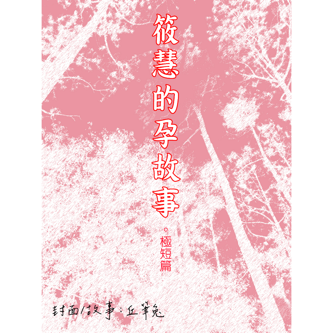 丘筆兔 筱慧的故事