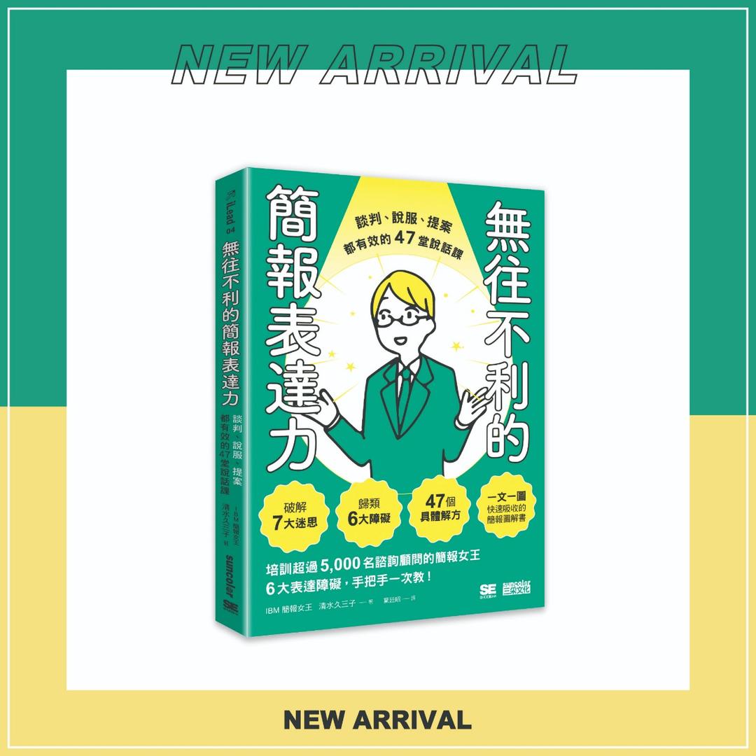 三采文化 《無往不利的簡報表達力：談判、說服、提案都有效的47堂說話課》