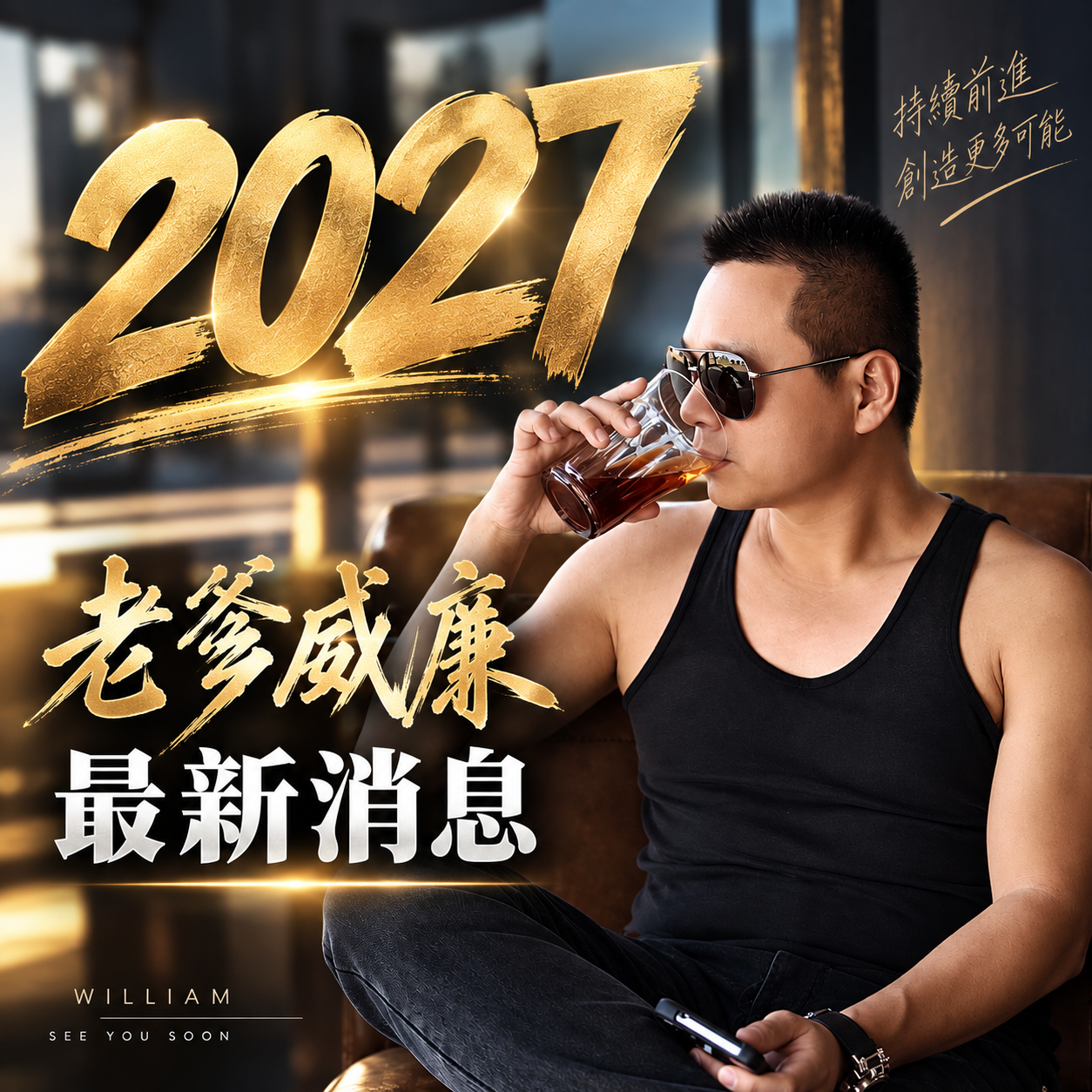 斜槓神明代言人，老爹威廉