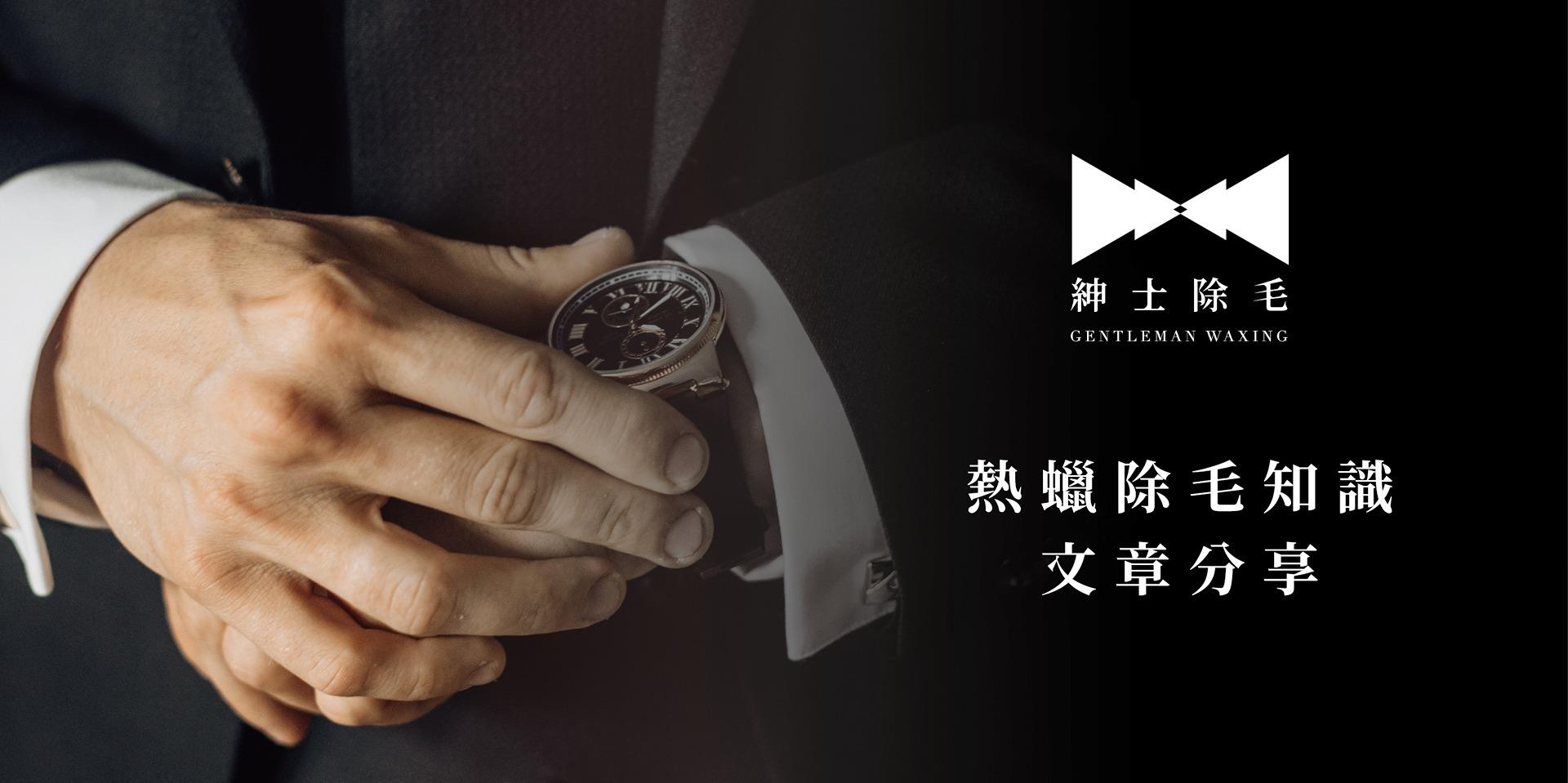 紳士除毛Gentleman｜男性熱蠟除毛 桃園中壢 男性除毛 熱蠟除毛