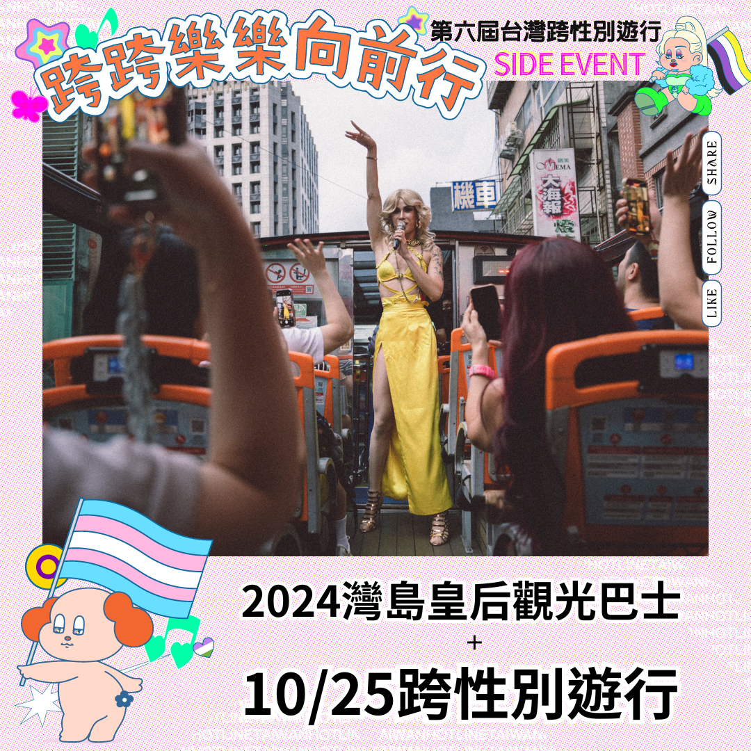 觀光巴士, 跨性別遊行, 變裝皇后