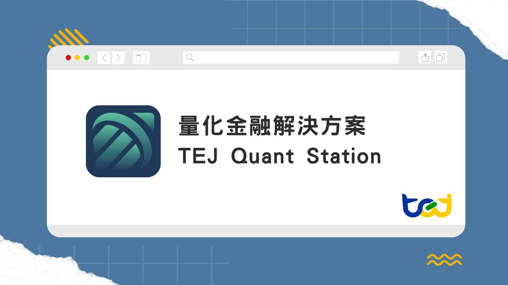 TEJ 台灣經濟新報 TEJ Quant Station｜台灣市場的一站式量化研究平台 - TEJ台灣經濟新報