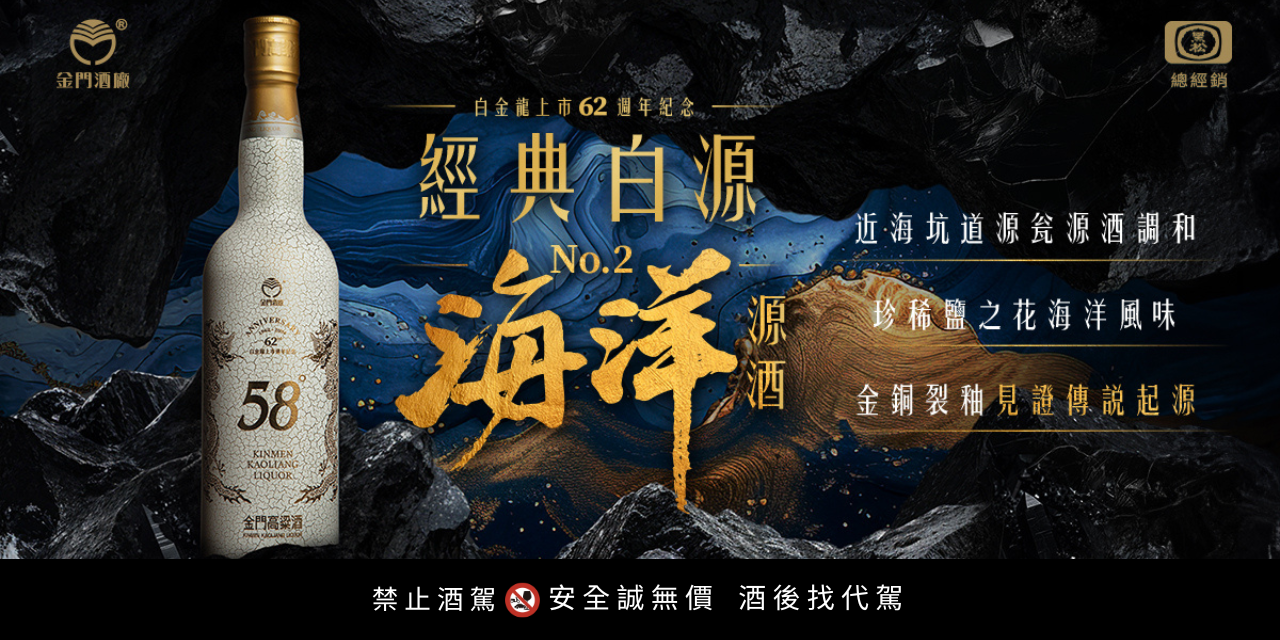 58度金門高粱酒(黑松總經銷) 點我看👉擁有海島鹹香 帶勁迷人的鹽之花風味—海洋源酒
