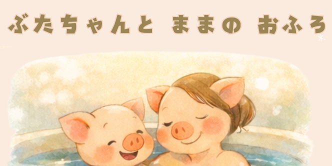 日文電子繪本＿小豬與媽媽的泡澡時光＿把文法これ　それ　帶入生活