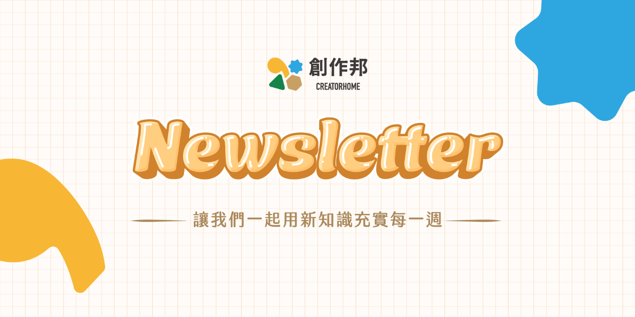 創作邦 CreatorHome