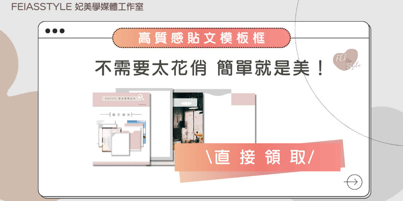 妃美學媒體工作室 Feiasstyle  - 妃美 IG品牌健檢帳號方案