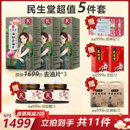 台灣民生堂-雙十二優惠，原價1699的2瓶去油片再減200元只要1499