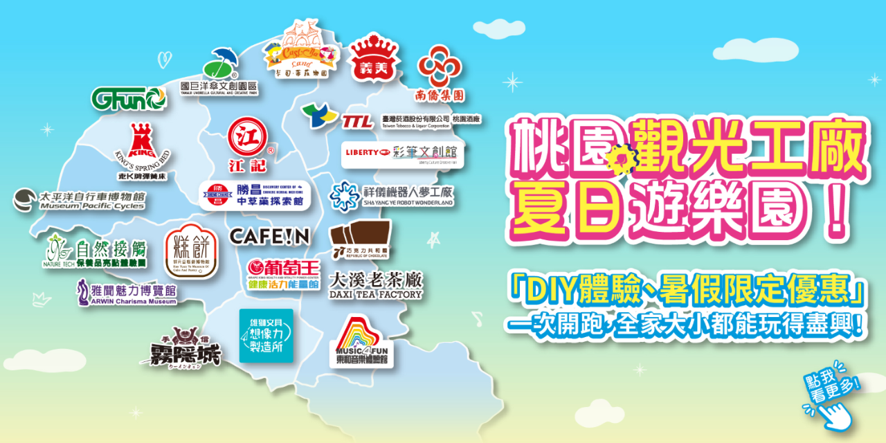 桃園市政府經濟發展局 桃園觀光工廠