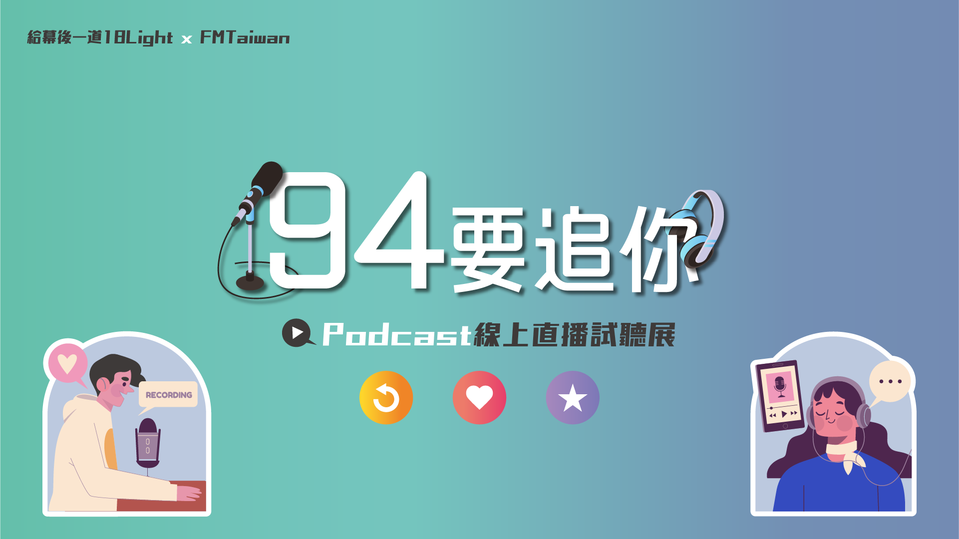 FMTaiwan 94要追你 Podcast串聯