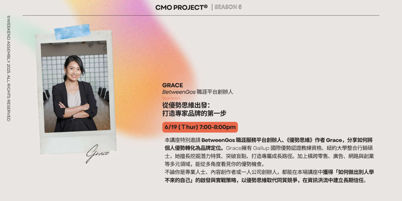 CMO Project 第5季｛成為自己的行銷長｝養成計劃 - 專業人士與創業家專屬 晚鳥優惠價