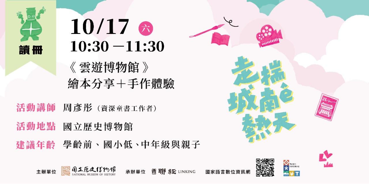 國立歷史博物館｜走揣城南ê熱天｜活動報名 10/17（六）10:30－11:30 讀冊 —《雲遊博物館》繪本分享＋手作體驗