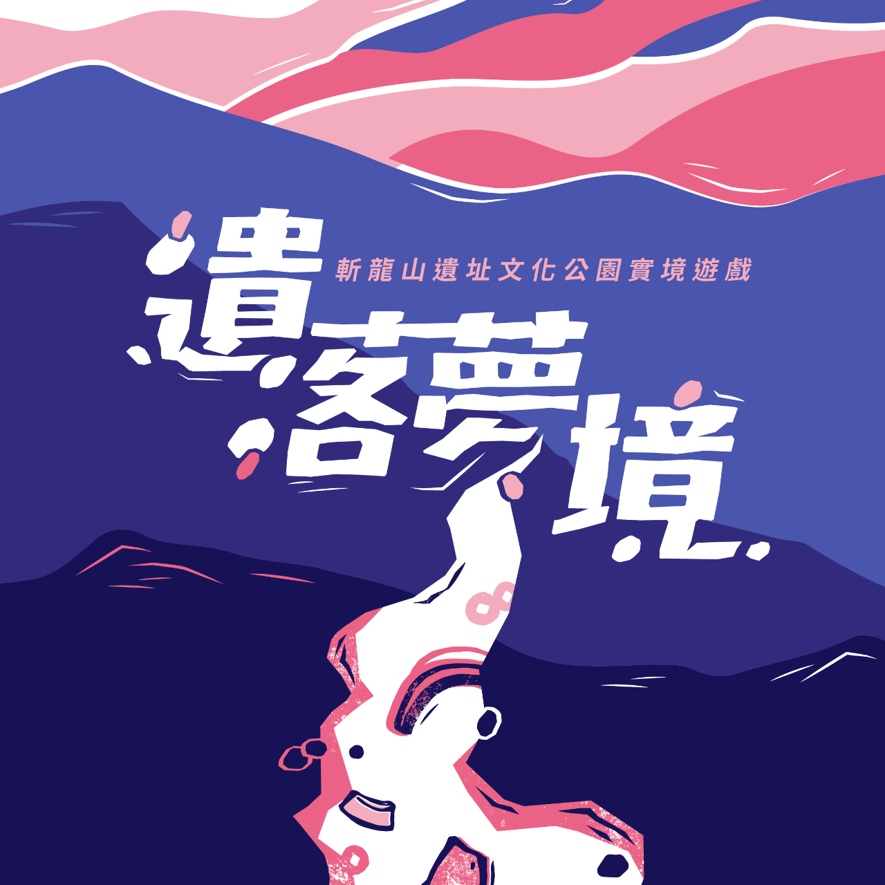 聚樂邦 斬龍山遺址文化公園實境遊戲