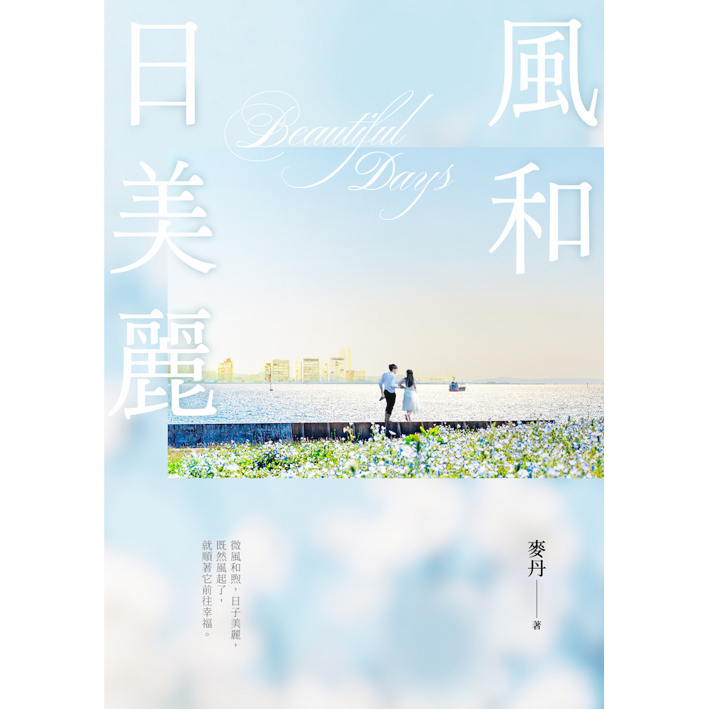 麥丹 風和日美麗