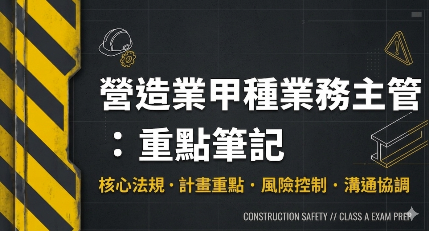 【營造業甲種職業安全衛生業務主管】
1.重點筆記 
2.模擬考題練習網站推薦