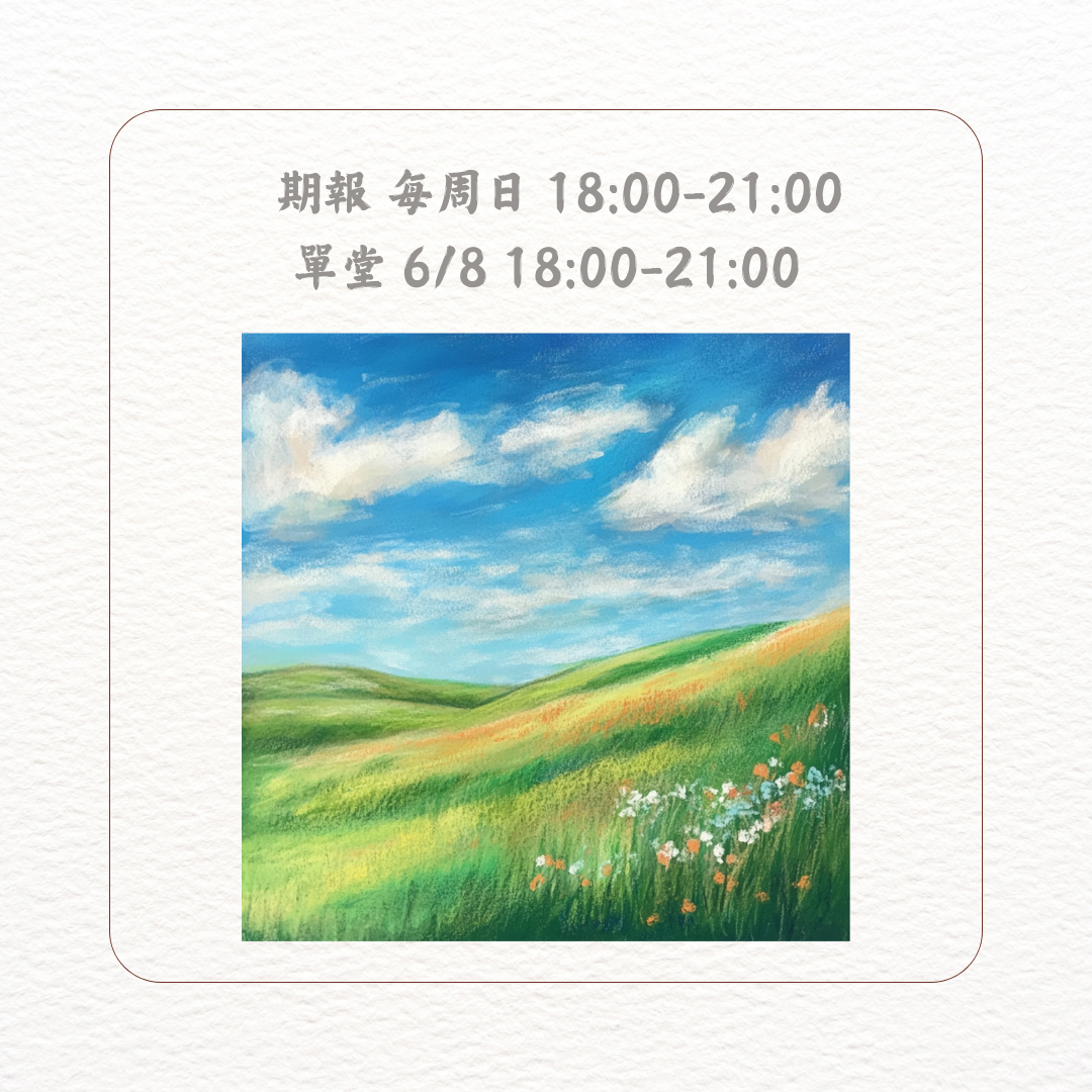 民安美術 林芷瑩 × 軟性粉彩繪畫班