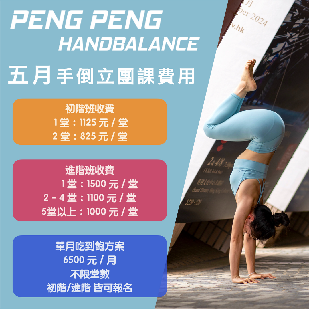 台北手倒立課程