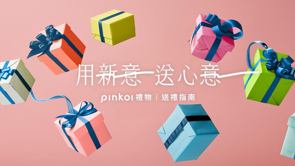 Pinkoi Pinkoi-giftguides-2025-送禮指南