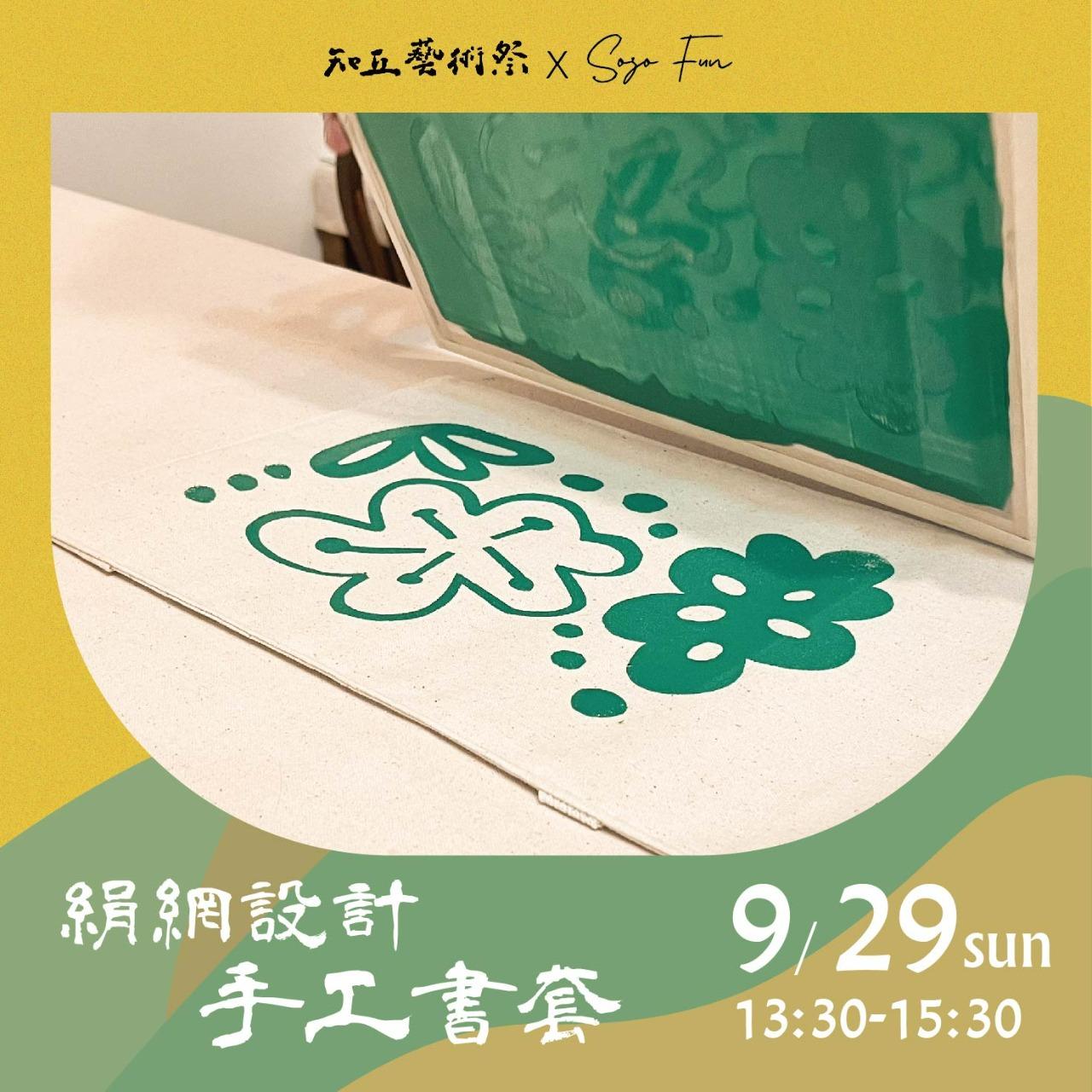 SOZO FUN ✕ 知丘藝術祭