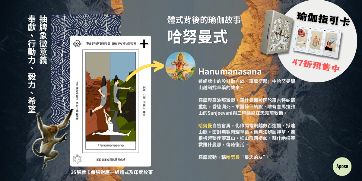 Apose Yoga 哈奴曼式｜《羅摩衍那》戰爭篇