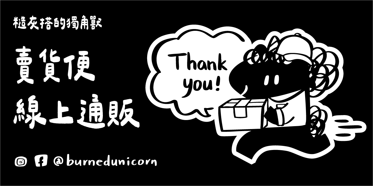 糙灰搭的獨角獸 賣貨便線上通販