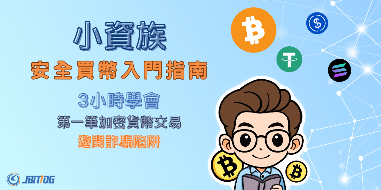 《小資族安全買幣入門指南：3 小時學會第一筆加密貨幣交易，避開詐騙陷阱》