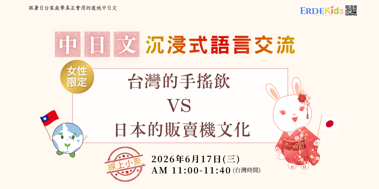 【女性限定！線上活動】中日文沉浸式語言交流（2026年6月17日）


