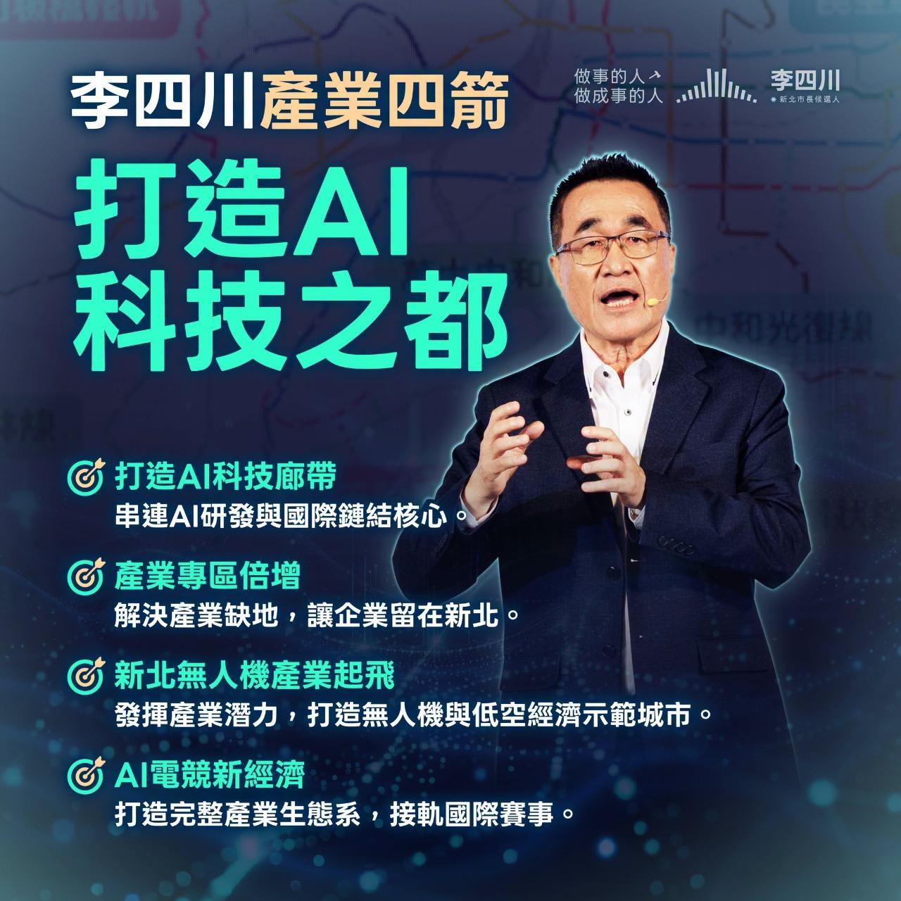 新北市長候選人 李四川
