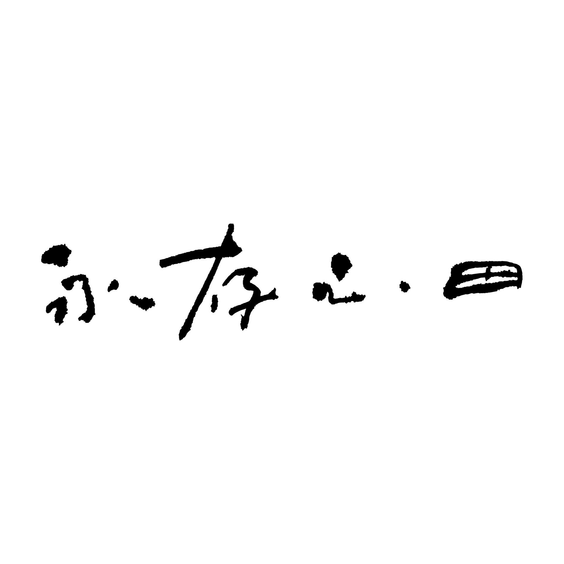 永存心田 Perpetual Heartsoil
