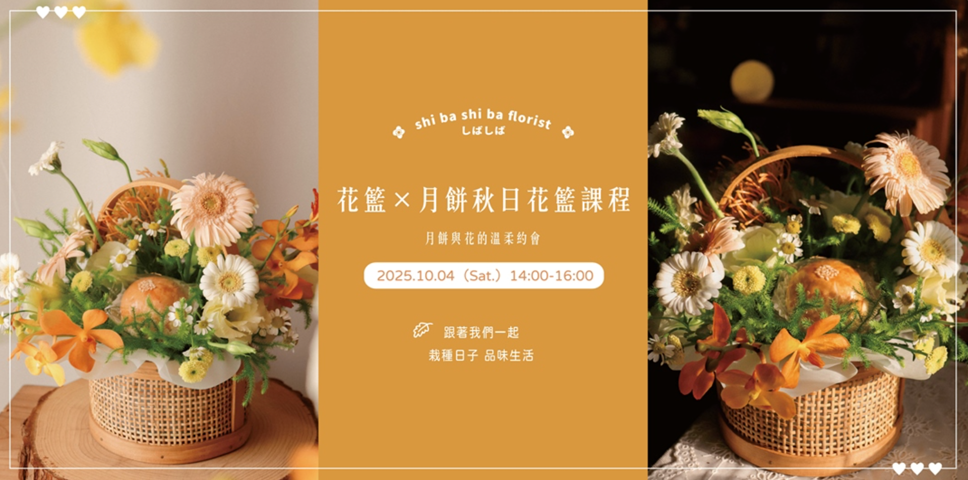 蒔嚐花藝 10/04 - 花籃×月餅 - 秋日花籃課程