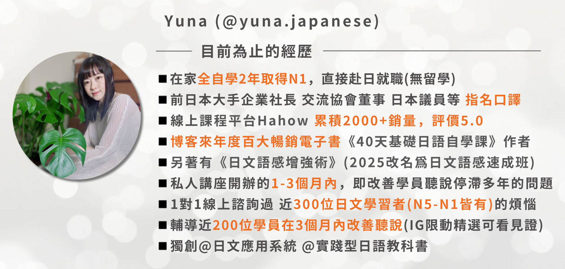 楊筠 𝙔𝙪𝙣𝙖 l 專門解決日文聽說無法進步的問題→300位諮詢經驗 我的經歷