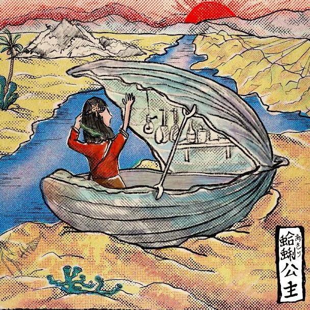 蛤蜊公主あさり