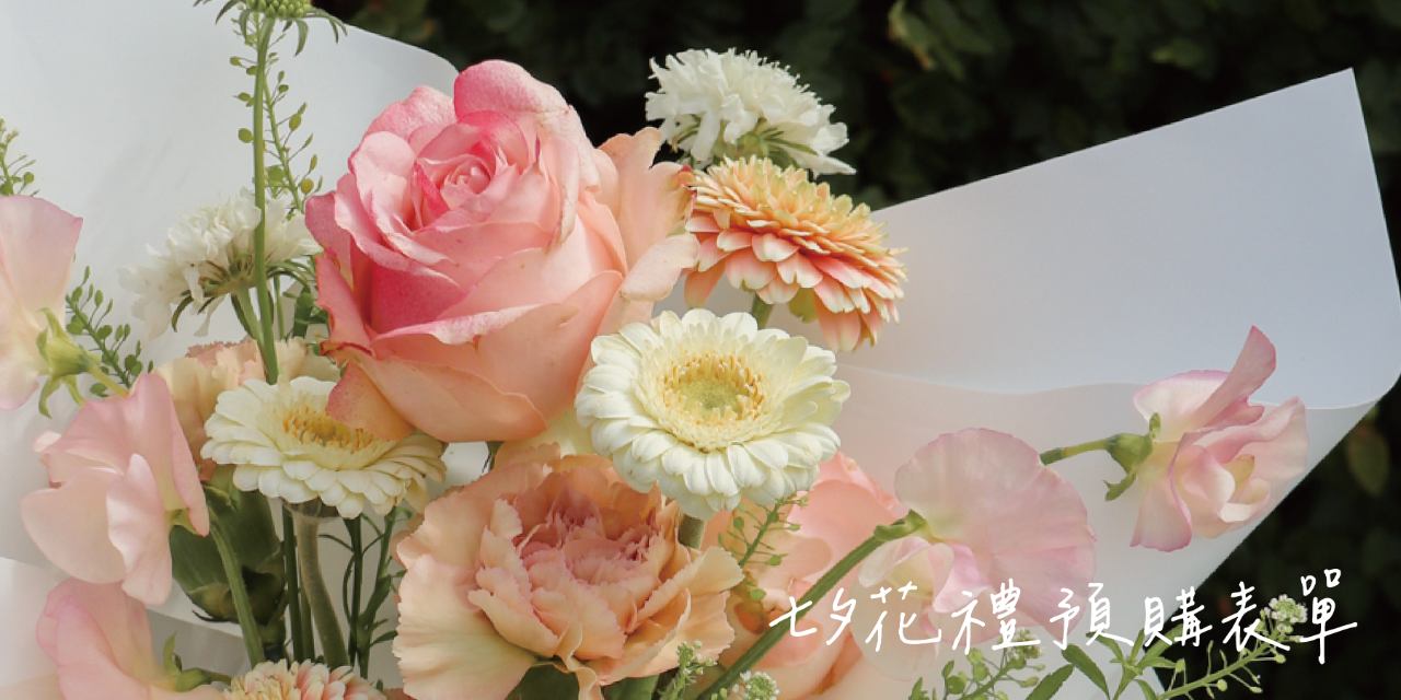 蒔嚐花藝 七夕花束預購表單
