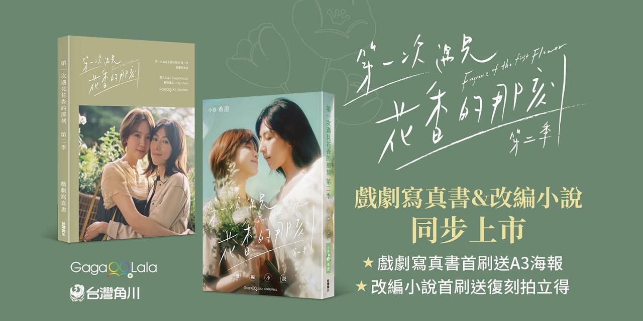 第一次遇見花香的那刻 第二季