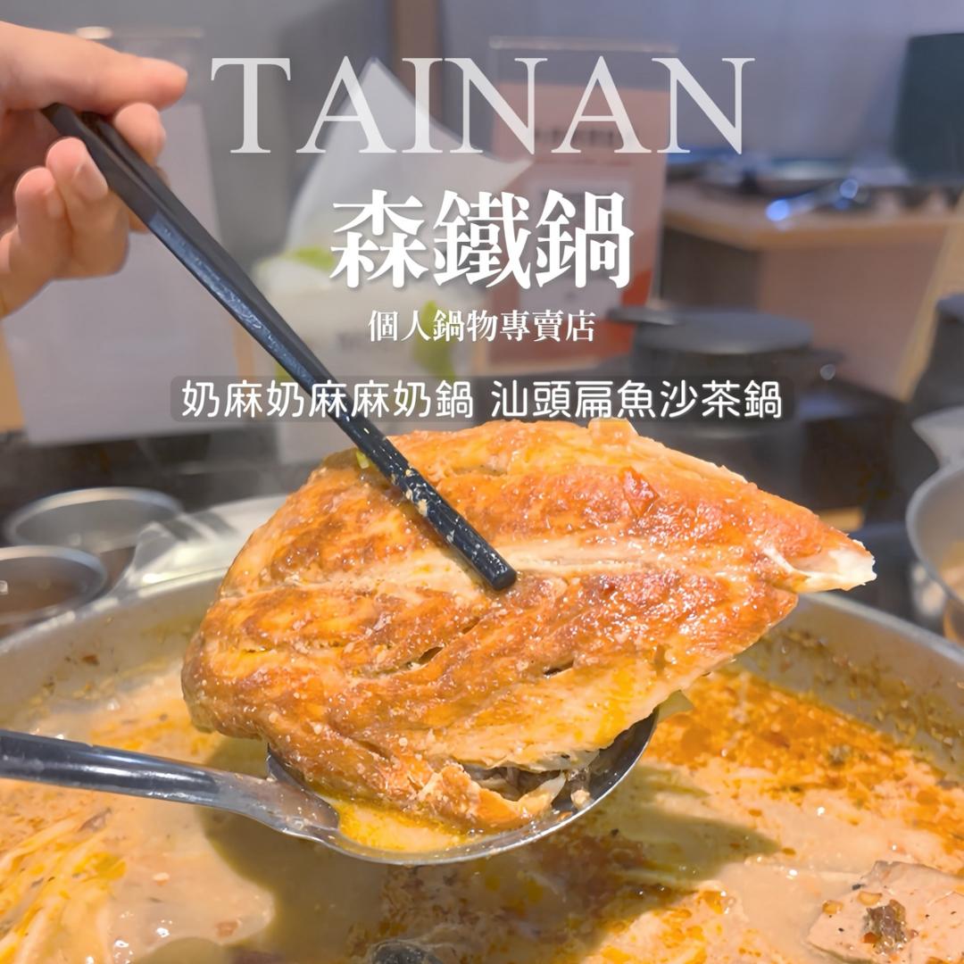 台南火鍋 台南森鐵鍋