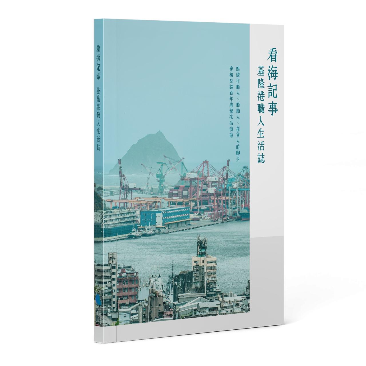 好風土 《看海記事：基隆港職人生活誌》